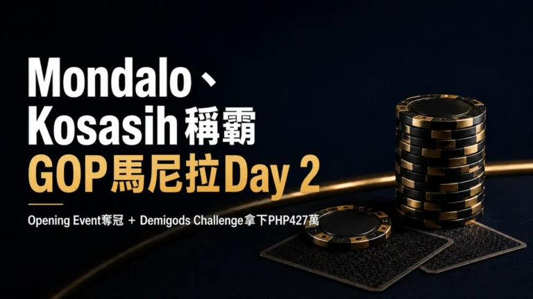 GOP馬尼拉2026 Day 2封面圖，以黑金撲克籌碼與牌面呈現Mondalo與Kosasih奪冠消息