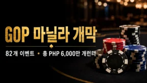 GOP 마닐라 Arena of Champions 커버 이미지로, 포커 칩과 82개 이벤트 및 총 PHP 6,000만 개런티를 표시
