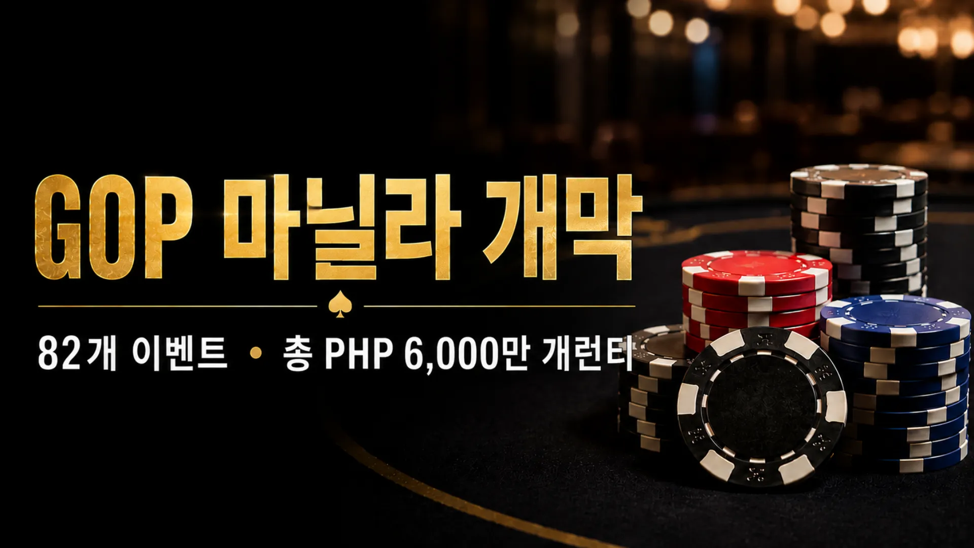 GOP 마닐라 Arena of Champions 커버 이미지로, 포커 칩과 82개 이벤트 및 총 PHP 6,000만 개런티를 표시