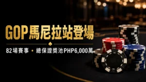 GOP馬尼拉Arena of Champions封面圖,以撲克籌碼呈現82場賽事與總保證獎池PHP6,000萬