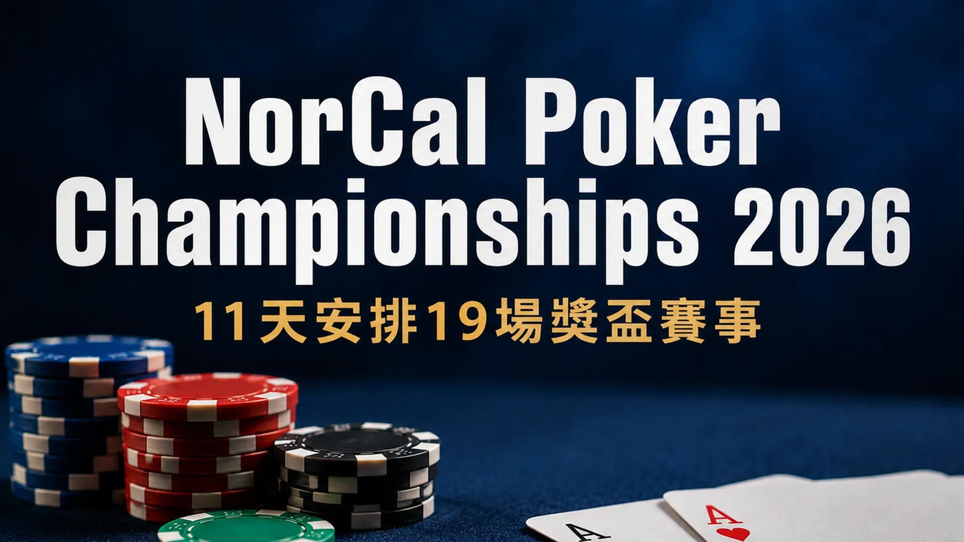 NorCal Poker Championships 2026封面圖，以深藍色牌桌、籌碼與兩張A呈現11天安排19場獎盃賽事。