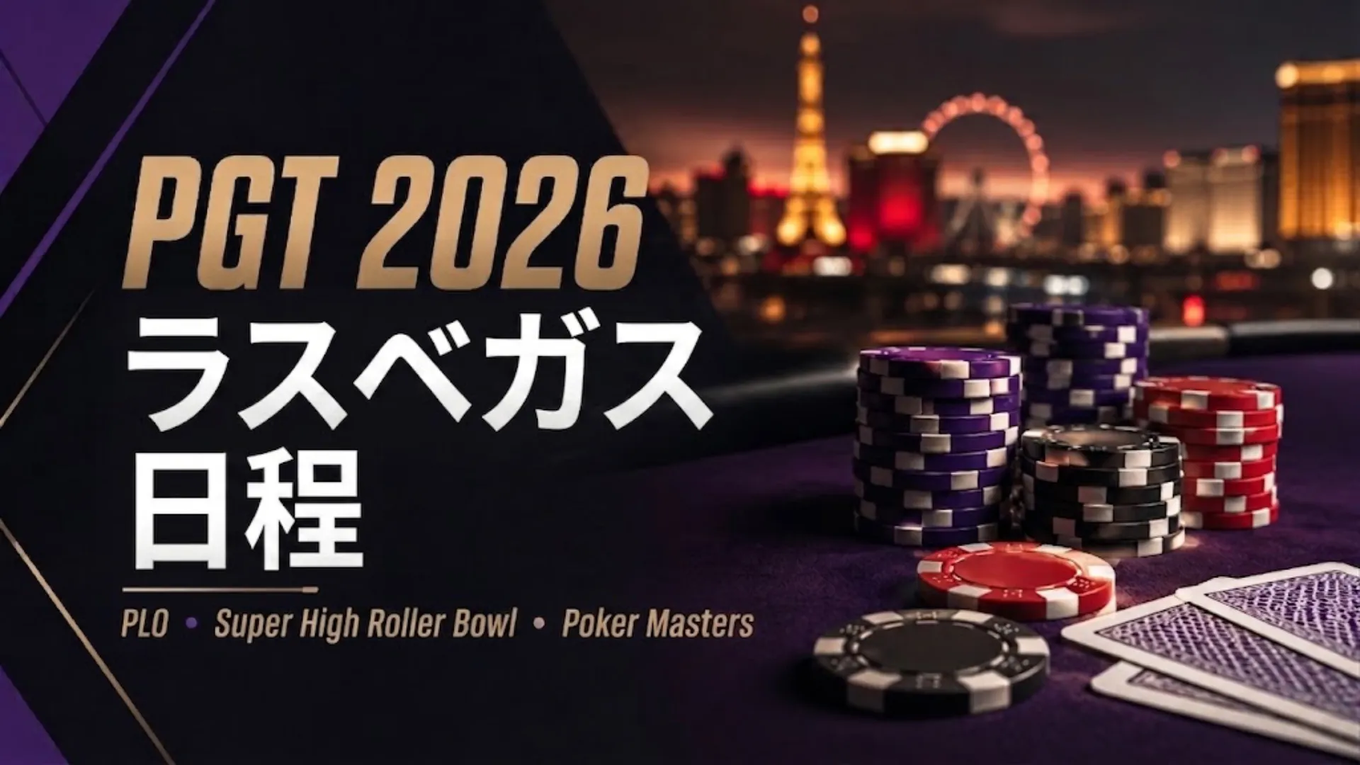 PGT 2026ラスベガス日程を伝えるポーカーカバー画像。ポーカーチップ、トランプ、ぼかしたラスベガスの街並みと、PLO・Super High Roller Bowl・Poker Mastersの文字を表示。
