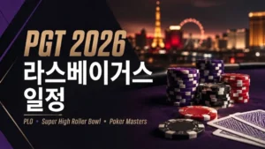 PGT 2026 라스베이거스 일정을 알리는 포커 커버 이미지로, 포커 칩과 카드, 흐릿한 라스베이거스 스카이라인과 PLO·Super High Roller Bowl·Poker Masters 문구가 보인다.