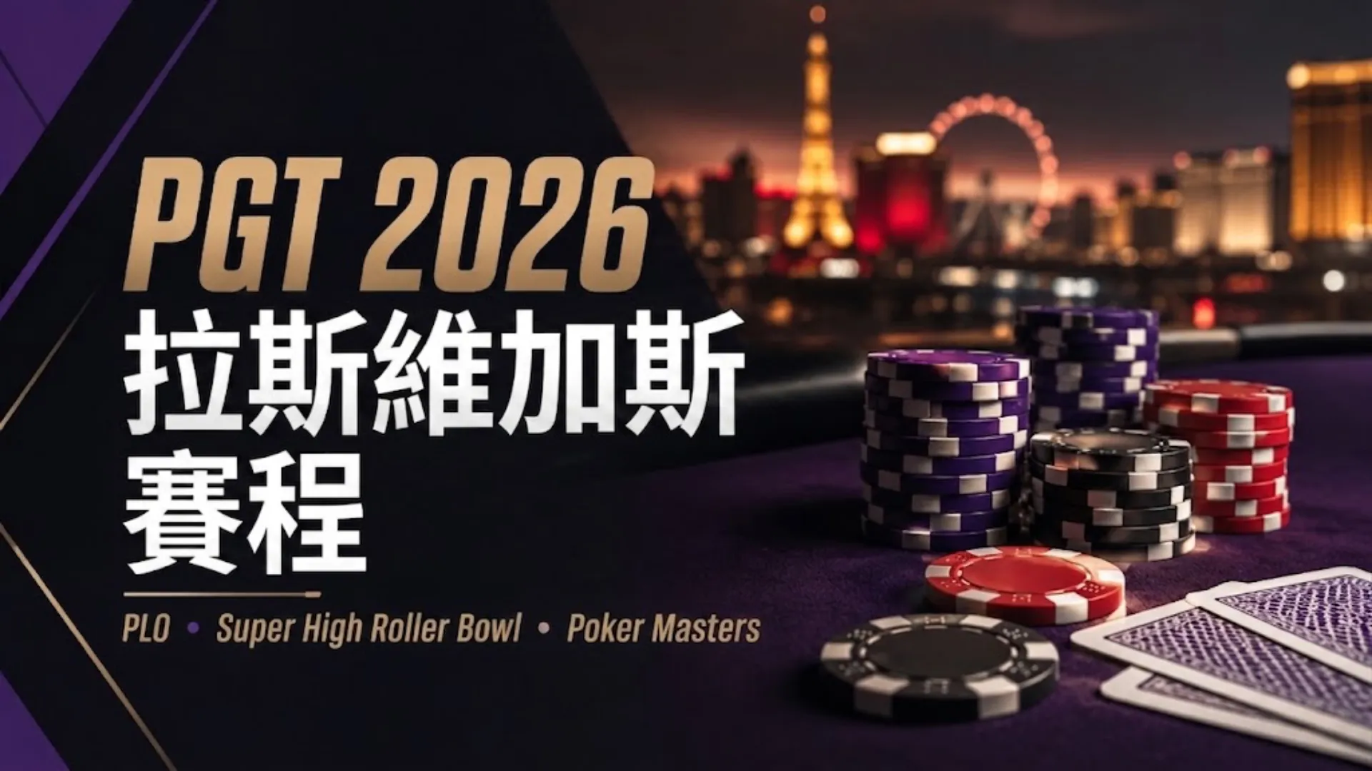 PGT 2026拉斯維加斯賽程封面圖，以撲克籌碼、撲克牌與模糊的拉斯維加斯城市景觀呈現PLO、Super High Roller Bowl與Poker Masters。