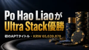 Po Hao LiaoがAPT Incheon 2026のUltra Stackで優勝し、KRW 65,639,878を獲得して初のAPTタイトルを獲得。
