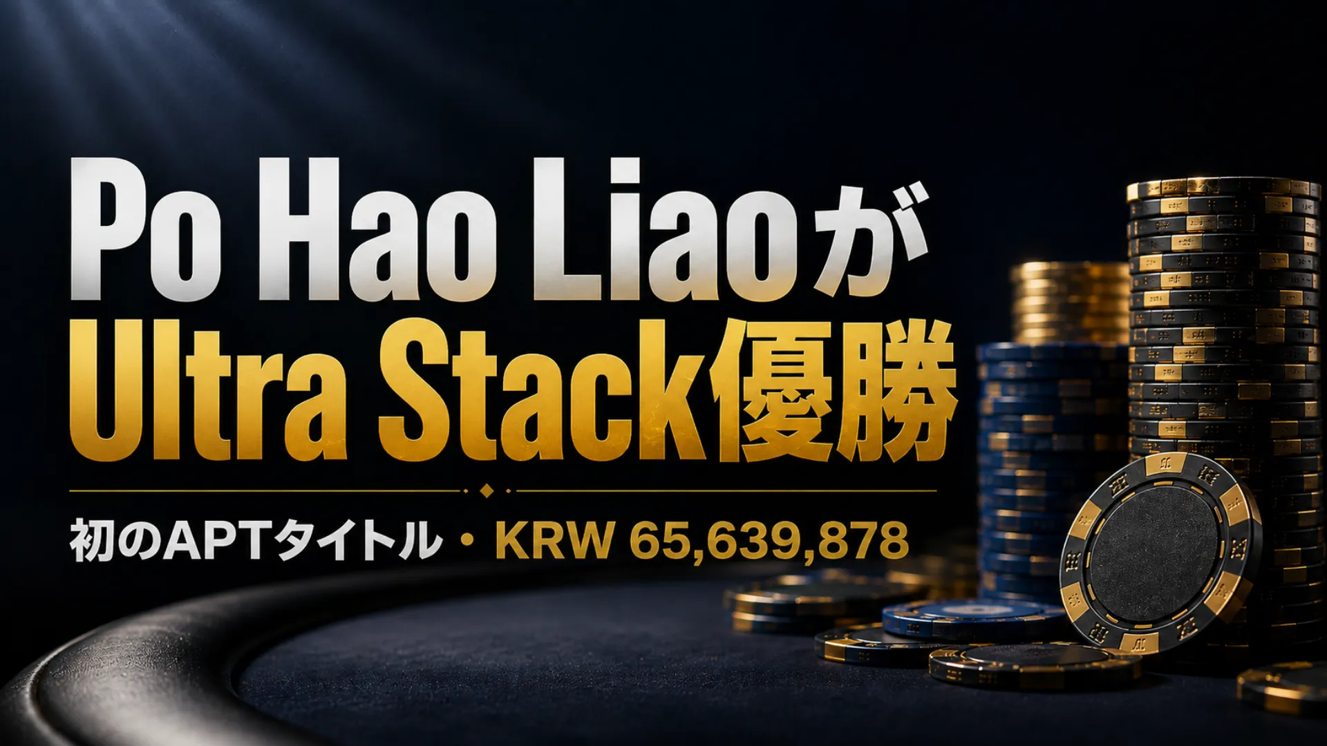 Po Hao LiaoがAPT Incheon 2026のUltra Stackで優勝し、KRW 65,639,878を獲得して初のAPTタイトルを獲得。