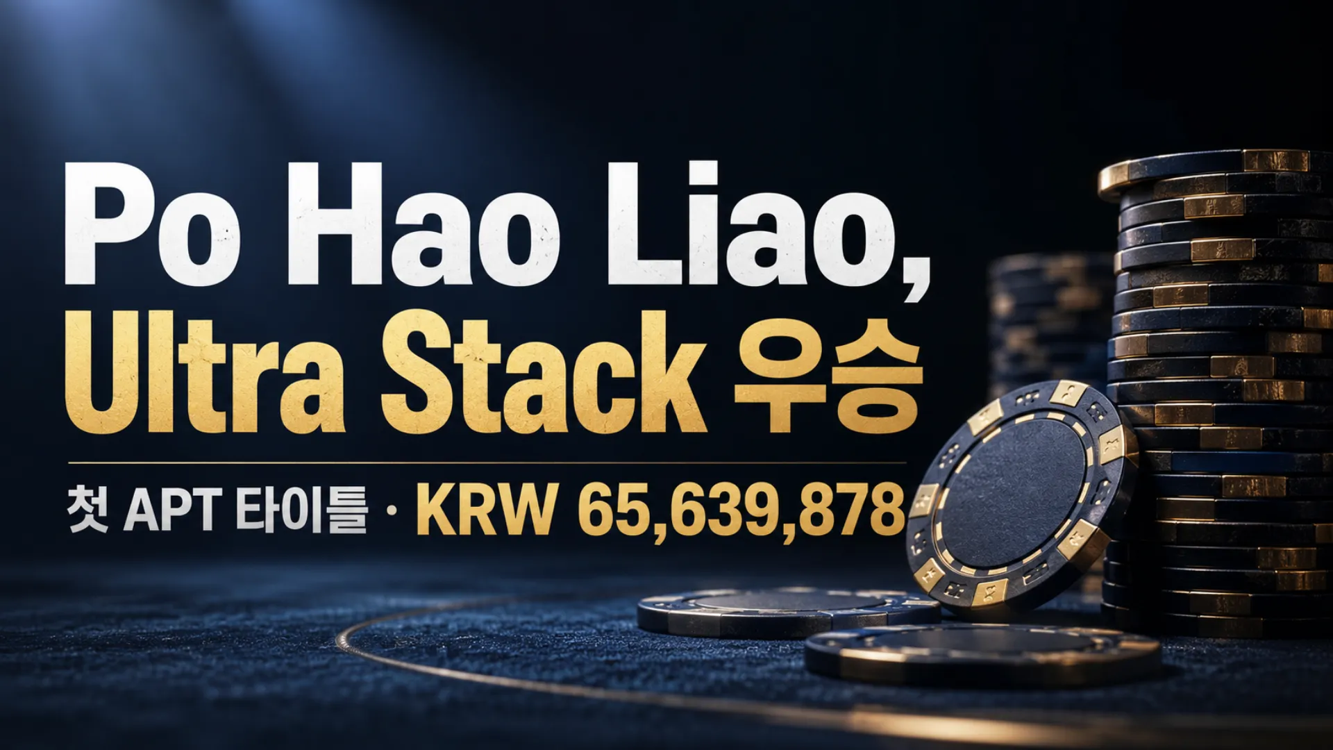 Po Hao Liao가 APT Incheon 2026 Ultra Stack에서 우승해 KRW 65,639,878을 획득하고 첫 APT 타이틀을 차지했다.