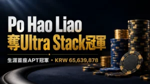 Po Hao Liao於APT Incheon 2026贏得Ultra Stack冠軍,獲得KRW 65,639,878,拿下生涯首座APT冠軍。