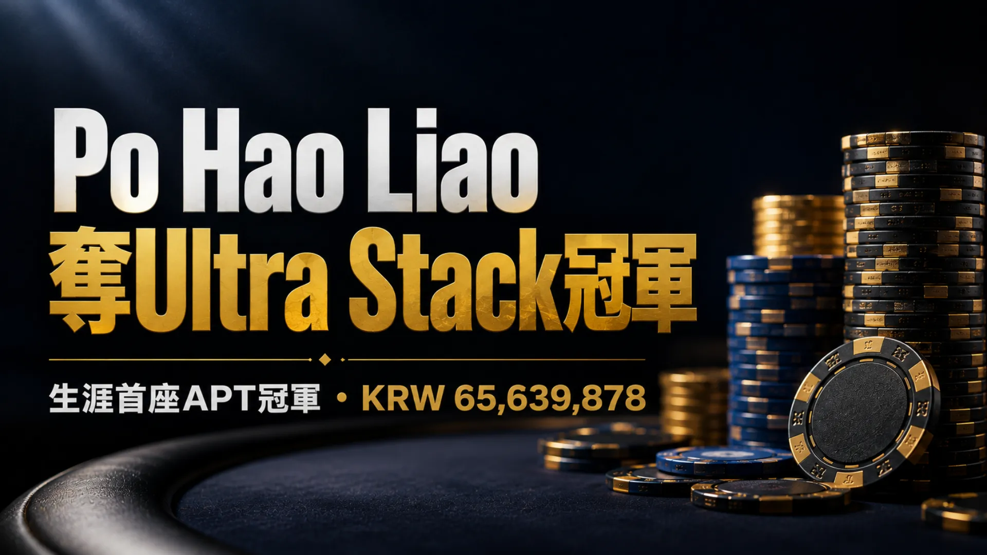 Po Hao Liao於APT Incheon 2026贏得Ultra Stack冠軍，獲得KRW 65,639,878，拿下生涯首座APT冠軍。
