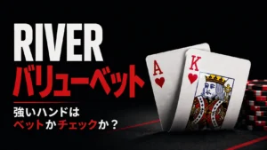 リバーのバリューベットをテーマに、AKのカードとチップで強いハンドをベットするかチェックするかを示すカバー画像
