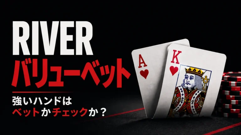 リバーのバリューベットをテーマに、AKのカードとチップで強いハンドをベットするかチェックするかを示すカバー画像