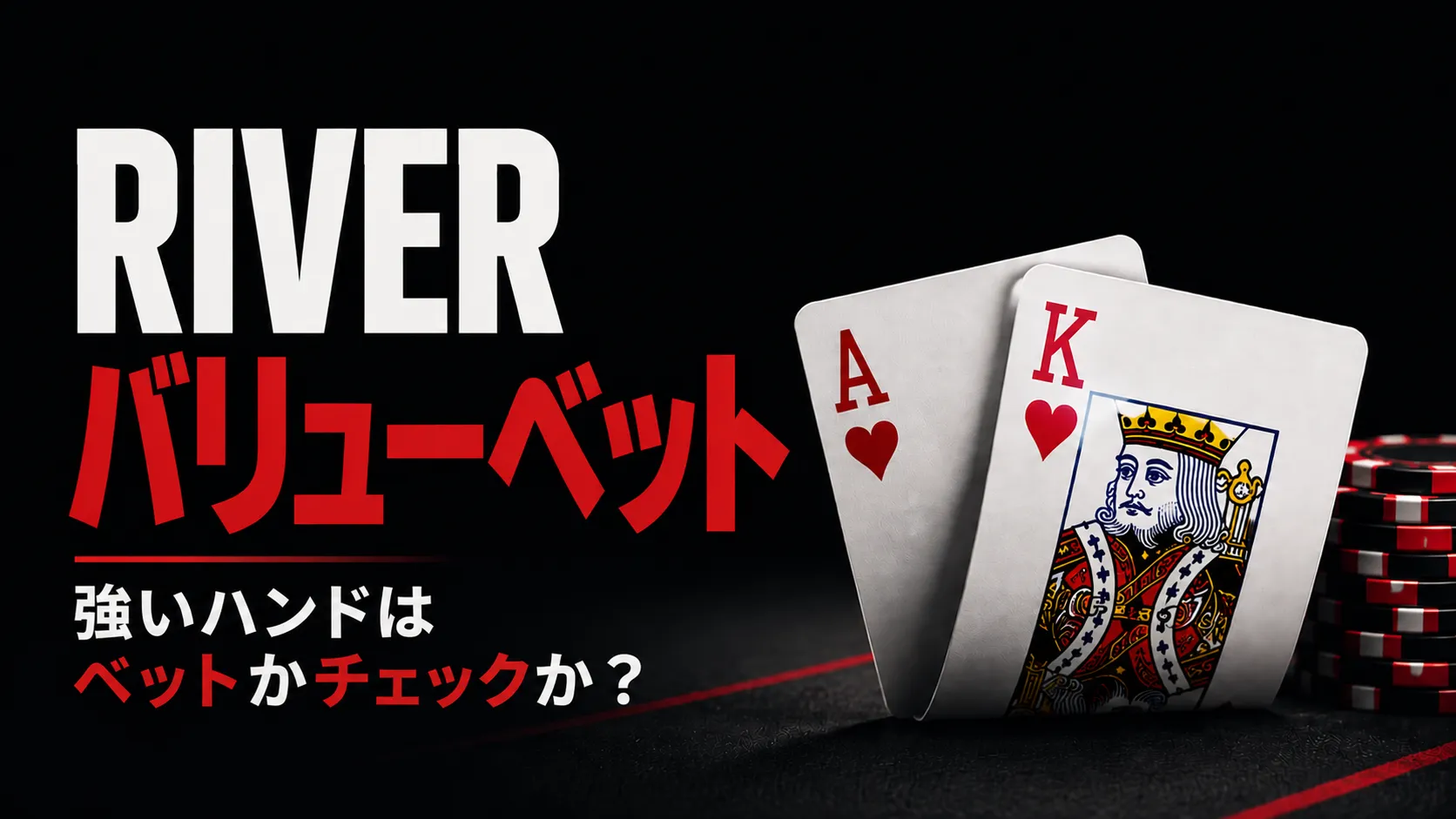 リバーのバリューベットをテーマに、AKのカードとチップで強いハンドをベットするかチェックするかを示すカバー画像