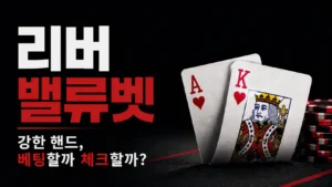 리버 밸류벳 주제의 커버 이미지로, AK 카드와 칩을 통해 강한 핸드에서 베팅할지 체크할지 보여줌