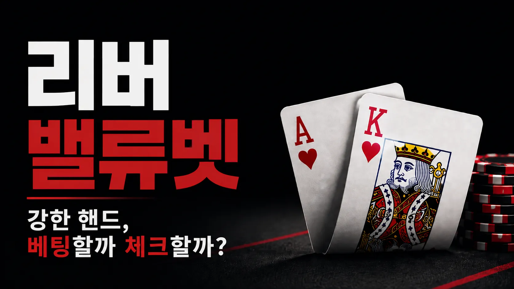 리버 밸류벳 주제의 커버 이미지로, AK 카드와 칩을 통해 강한 핸드에서 베팅할지 체크할지 보여줌