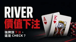 撲克 river 價值下注封面,以 AK 撲克牌與籌碼呈現強牌該下注還是 check 的判斷