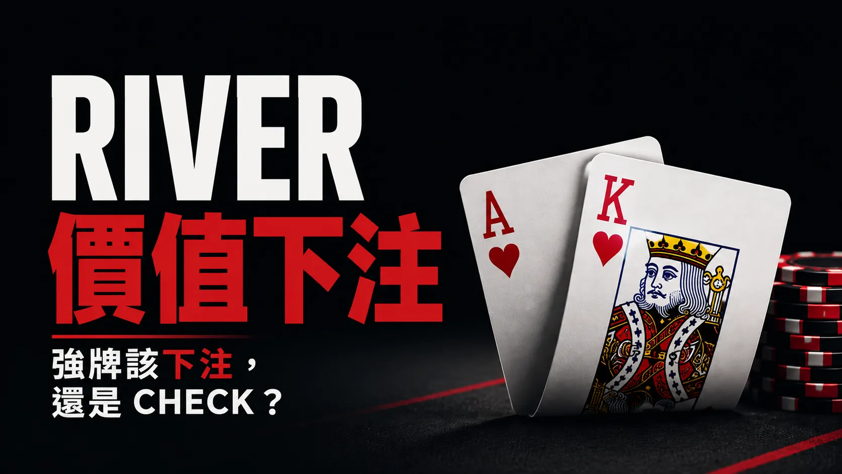 撲克 river 價值下注封面，以 AK 撲克牌與籌碼呈現強牌該下注還是 check 的判斷