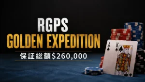 RGPS Golden Expeditionのポーカーカバー画像。ポーカーチップとトランプを背景に保証総額$260,000を表示