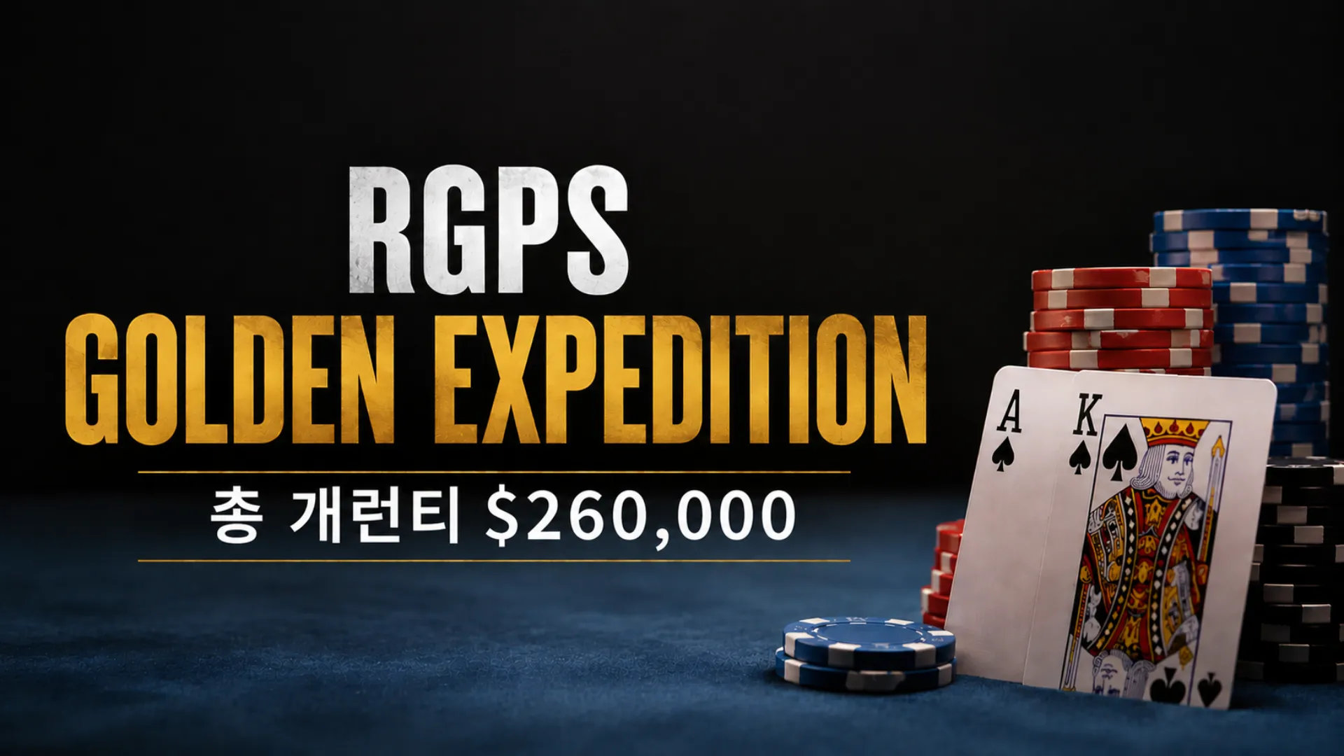 RGPS Golden Expedition 포커 커버 이미지로, 포커 칩과 플레잉 카드를 배경으로 총 개런티 $260,000 표시