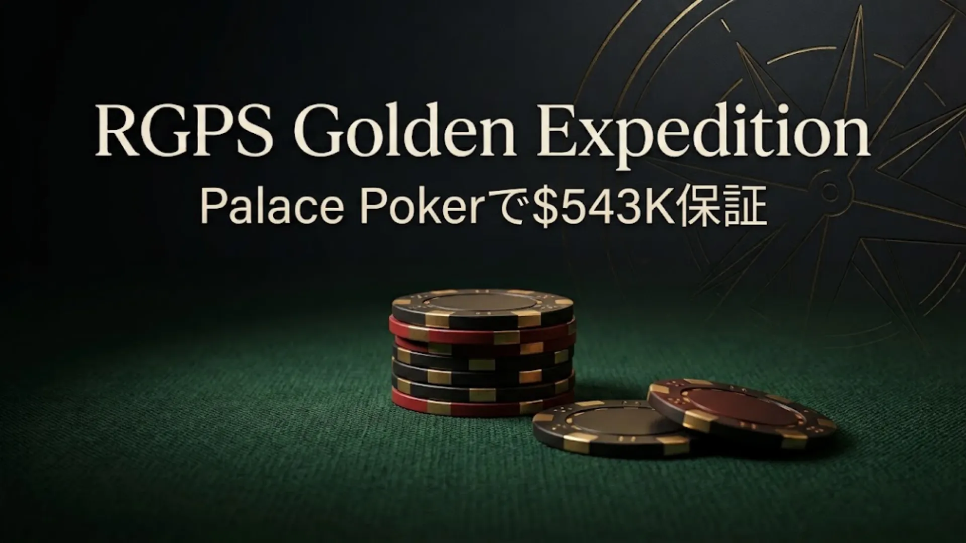 RGPS Golden Expeditionを伝えるカバー画像。ダークグリーンのポーカーフェルトに少量のチップと控えめなゴールドのアクセントを配置