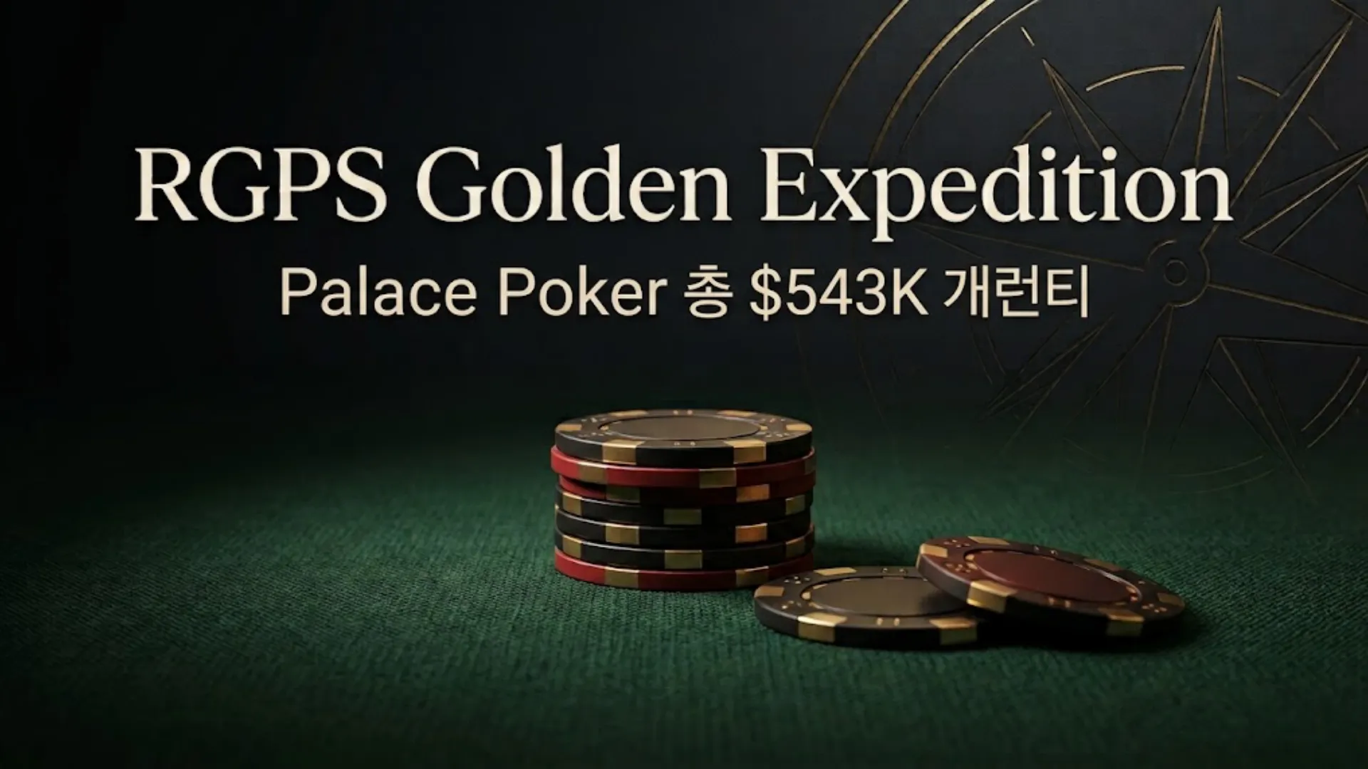 RGPS Golden Expedition 커버 이미지로, 짙은 녹색 포커 펠트 위에 소량의 포커 칩과 은은한 골드 포인트를 배치