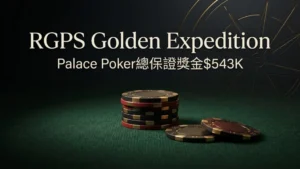 RGPS Golden Expedition封面圖,以深綠色牌桌、少量撲克籌碼與低調金色元素呈現Palace Poker系列賽主題