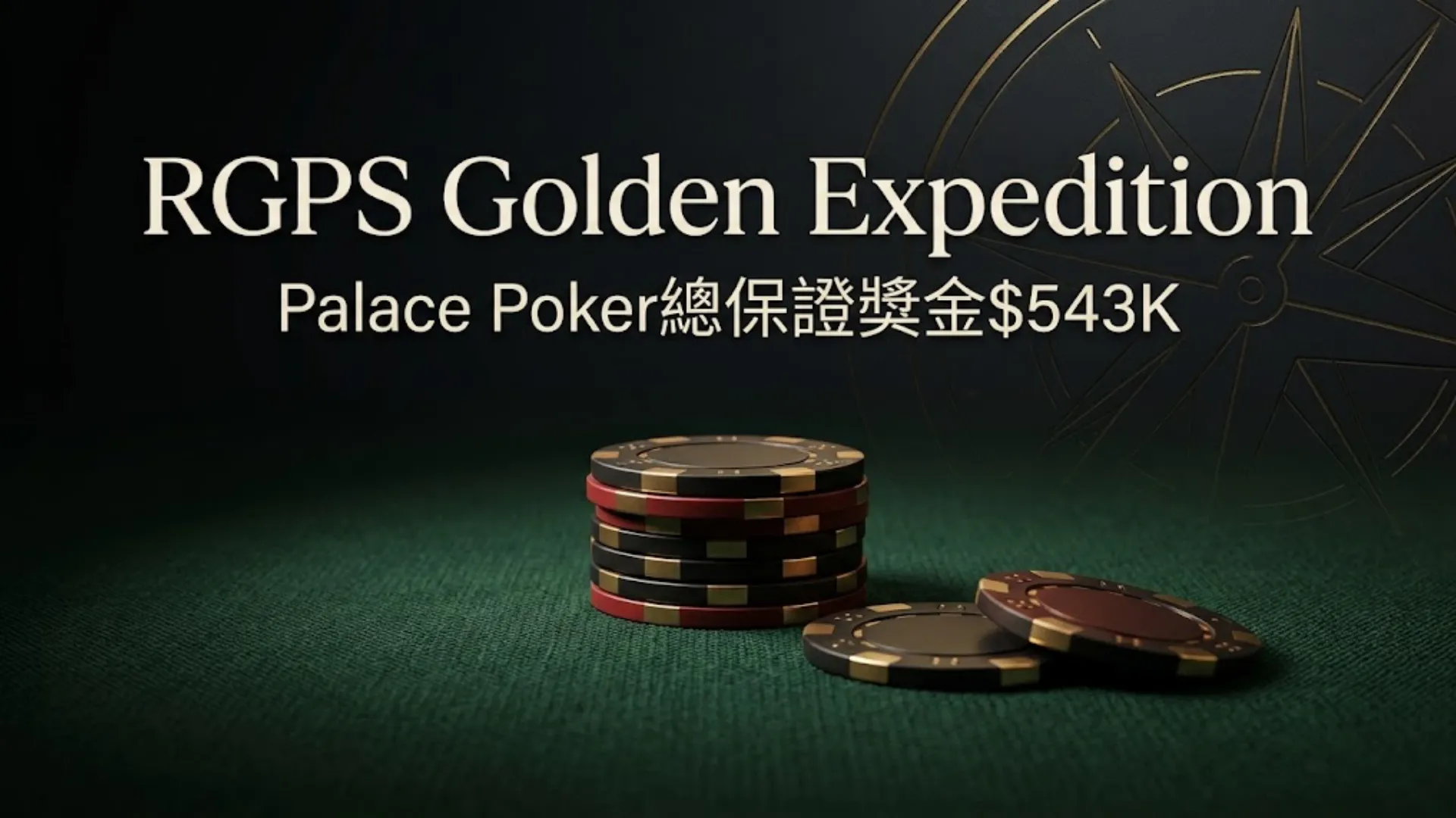 RGPS Golden Expedition封面圖，以深綠色牌桌、少量撲克籌碼與低調金色元素呈現Palace Poker系列賽主題