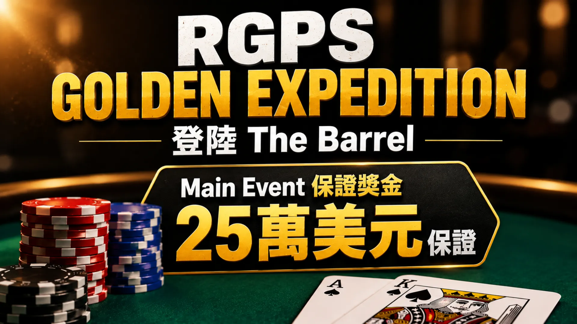 RGPS Golden Expedition登陸The Barrel封面圖，以撲克籌碼、撲克牌與Main Event保證獎金25萬美元呈現賽事主題