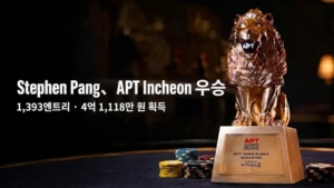Stephen Pang의 APT Incheon 2026 메인 이벤트 우승을 상징하는 골드 라이언 트로피, 1,393엔트리와 우승 상금 KRW 411.18M