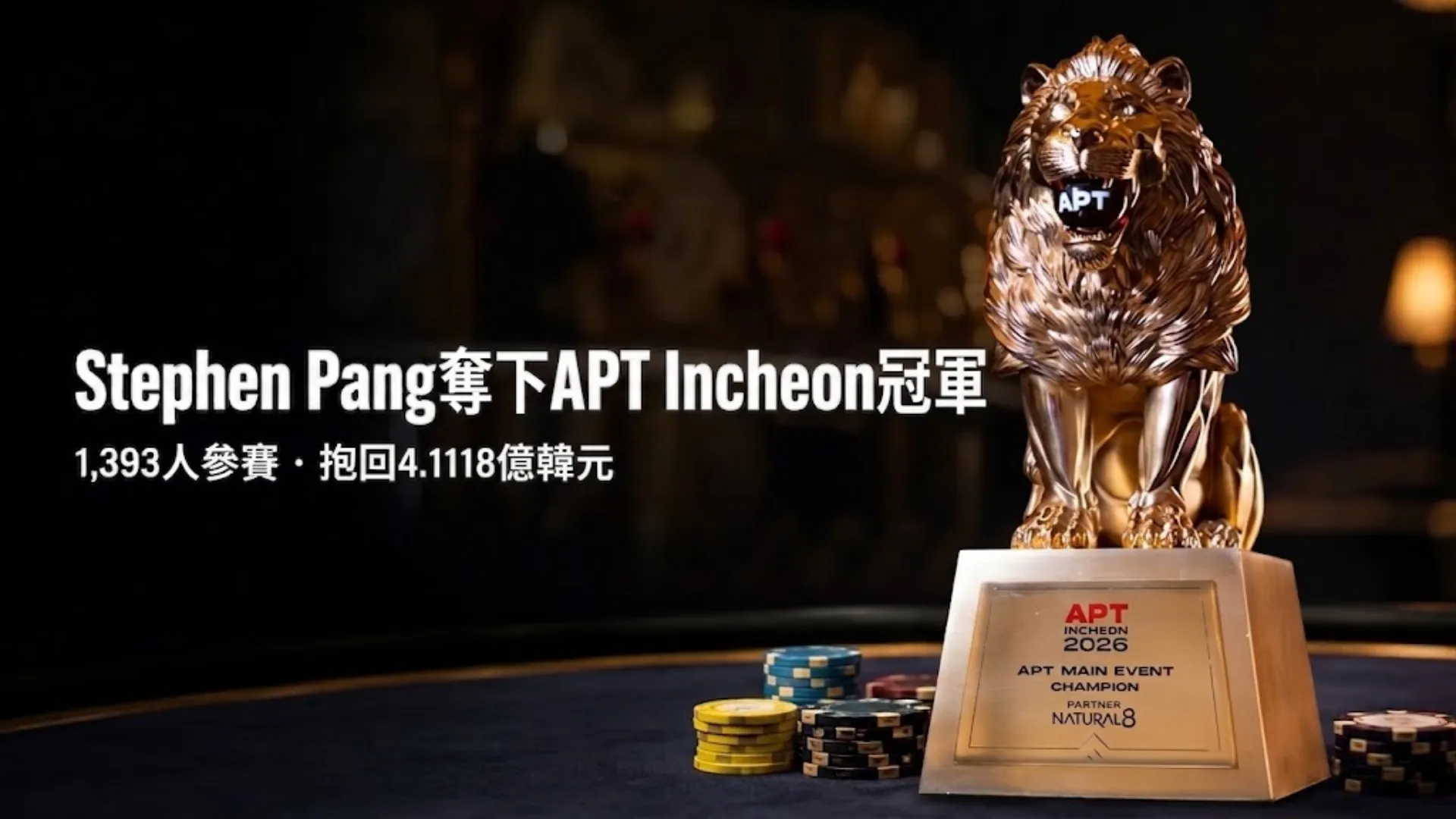 Stephen Pang 奪得 APT Incheon 2026 主賽冠軍的金色獅子獎盃，賽事共 1,393 人次參賽，冠軍獎金 KRW 411.18M