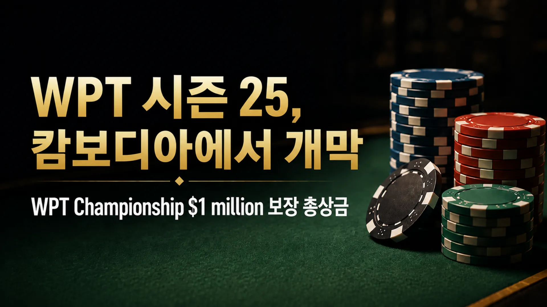 WPT 시즌 25 커버 이미지로, 녹색 포커 테이블과 칩을 배경으로 WPT Championship $1 million 보장 총상금을 표시