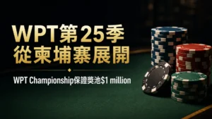 WPT第25季封面圖,以綠色撲克桌與籌碼呈現WPT Championship保證獎池$1 million
