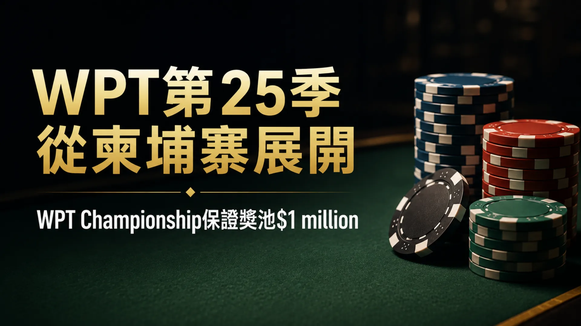 WPT第25季封面圖，以綠色撲克桌與籌碼呈現WPT Championship保證獎池$1 million