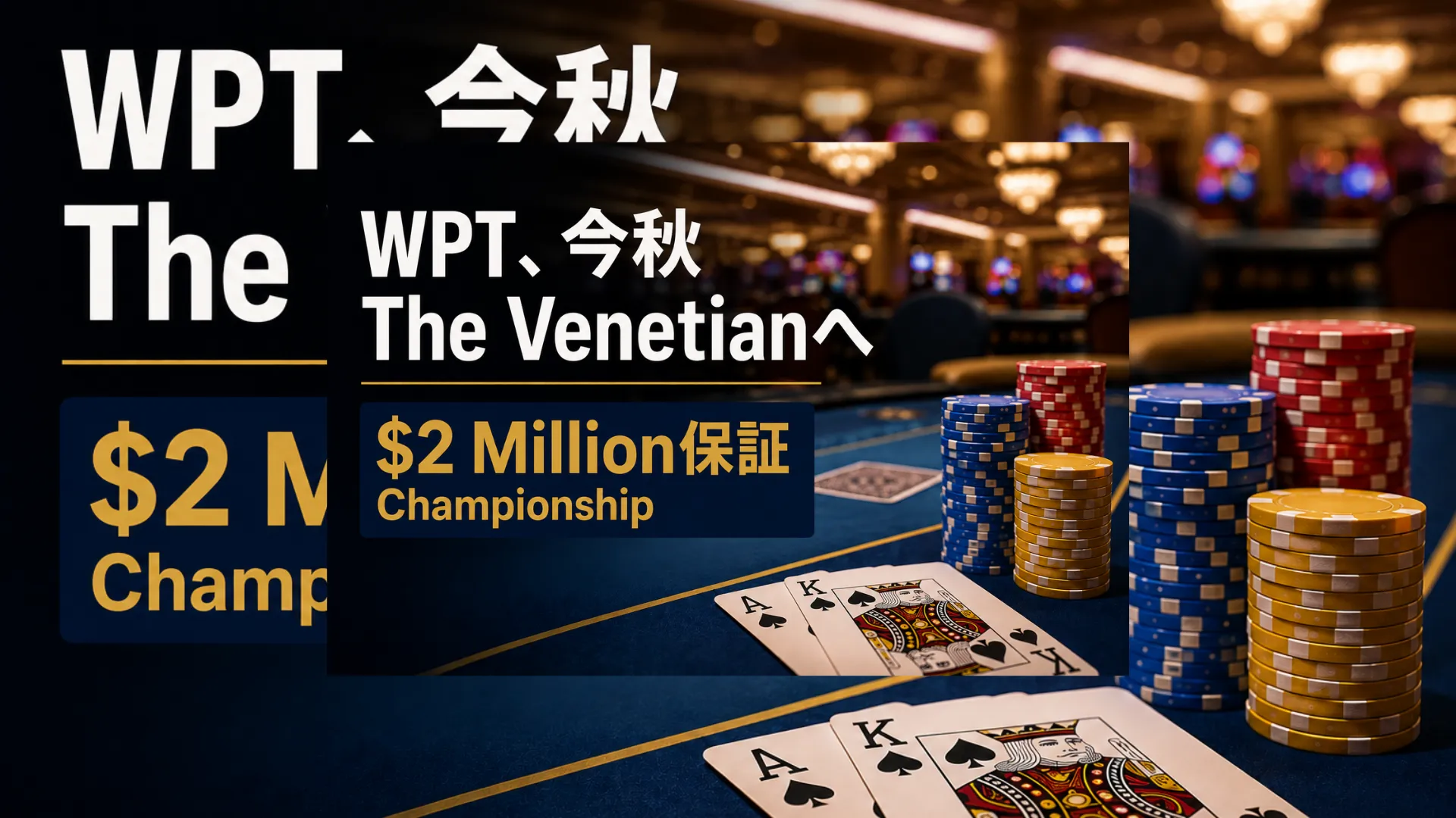 WPT Venetian Las Vegasを伝えるカジノ風カバー画像。ポーカーチップとカード、Championshipの$2 million保証を表示