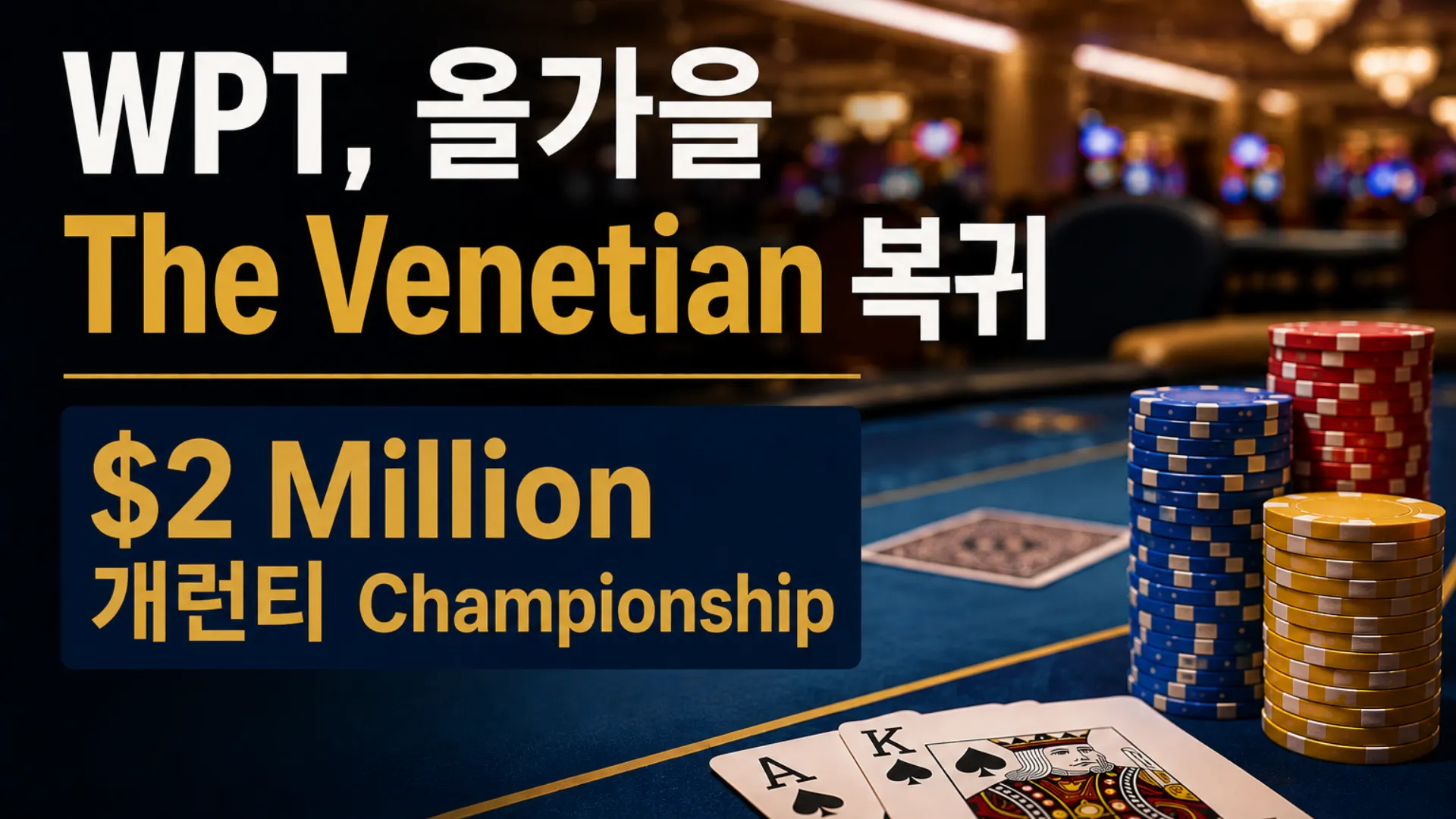 WPT Venetian Las Vegas를 알리는 카지노 테마 커버 이미지로, 포커 칩과 카드 및 Championship $2 million 개런티를 표시
