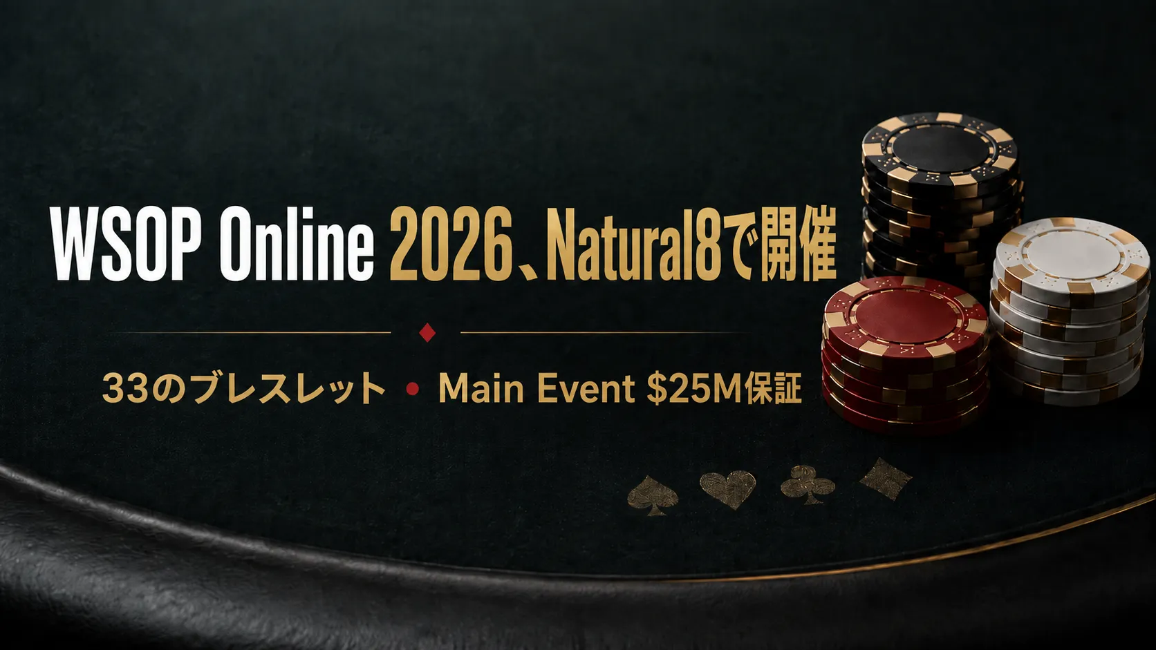 Natural8で開催されるWSOP Online 2026のカバー画像、ポーカーチップ、33のブレスレットイベント、$25M保証Main Eventを表現