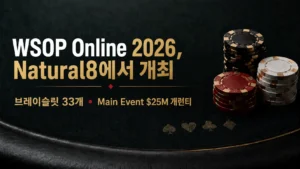 Natural8에서 열리는 WSOP Online 2026 커버 이미지로 포커 칩, 브레이슬릿 33개 이벤트와 $25M 개런티 Main Event를 표현