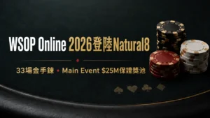 WSOP Online 2026 登陸 Natural8 封面,展示撲克籌碼、33 場金手鍊賽事與 $25M 保證獎池 Main Event