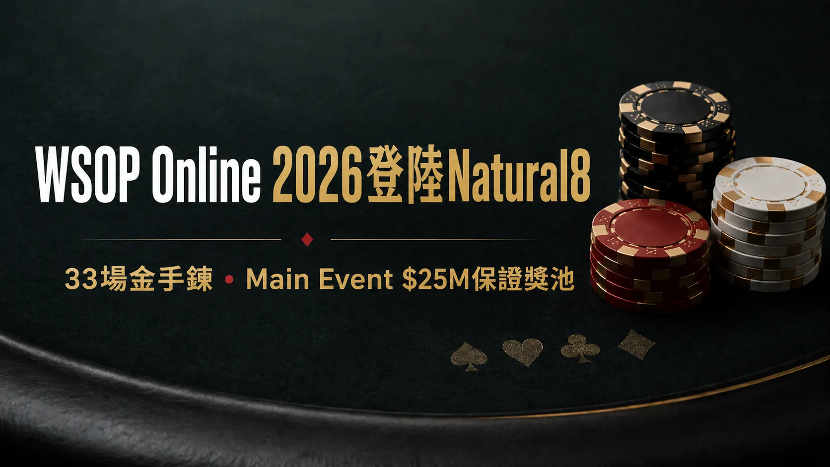 WSOP Online 2026 登陸 Natural8 封面，展示撲克籌碼、33 場金手鍊賽事與 $25M 保證獎池 Main Event