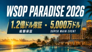 WSOP Paradise 2026のカバー画像。夕暮れのリゾートとインフィニティプールを背景に、1.2億ドル保証と5,000万ドルのSuper Main Eventを表示