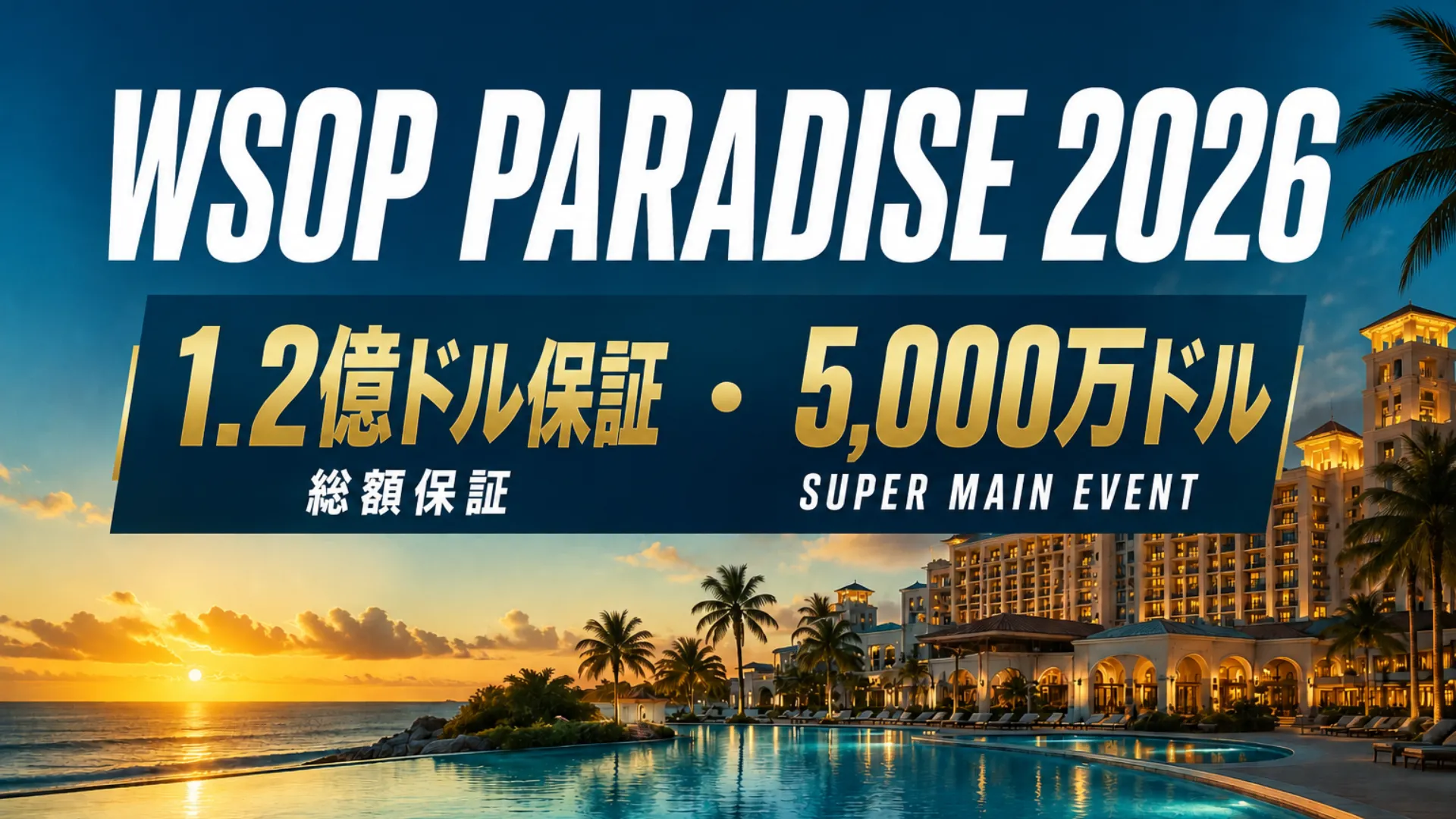 WSOP Paradise 2026のカバー画像。夕暮れのリゾートとインフィニティプールを背景に、1.2億ドル保証と5,000万ドルのSuper Main Eventを表示