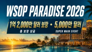 WSOP Paradise 2026 커버 이미지로, 석양의 리조트와 인피니티 풀을 배경으로 1억 2,000만 달러 보장 및 5,000만 달러 Super Main Event를 표시