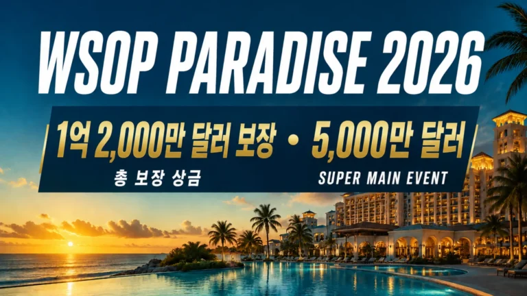 WSOP Paradise 2026 커버 이미지로, 석양의 리조트와 인피니티 풀을 배경으로 1억 2,000만 달러 보장 및 5,000만 달러 Super Main Event를 표시