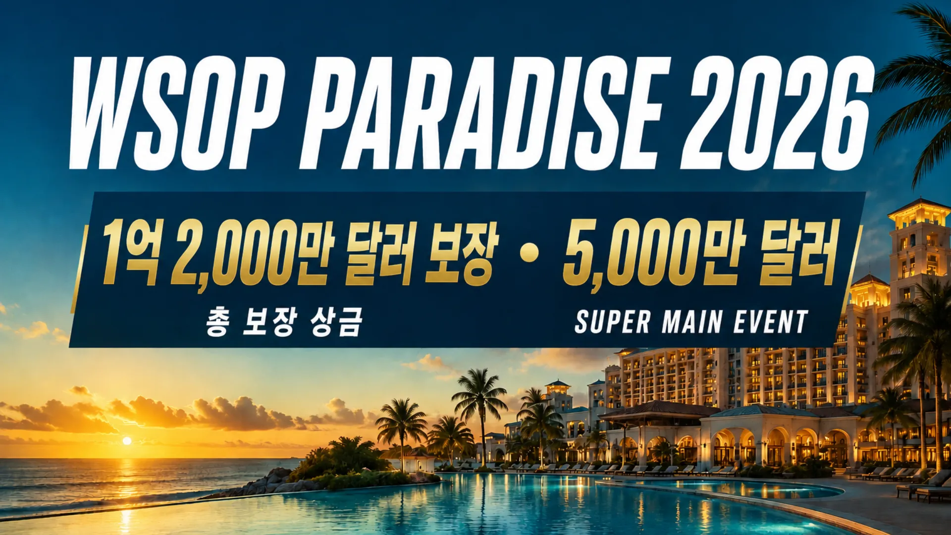 WSOP Paradise 2026 커버 이미지로, 석양의 리조트와 인피니티 풀을 배경으로 1억 2,000만 달러 보장 및 5,000만 달러 Super Main Event를 표시