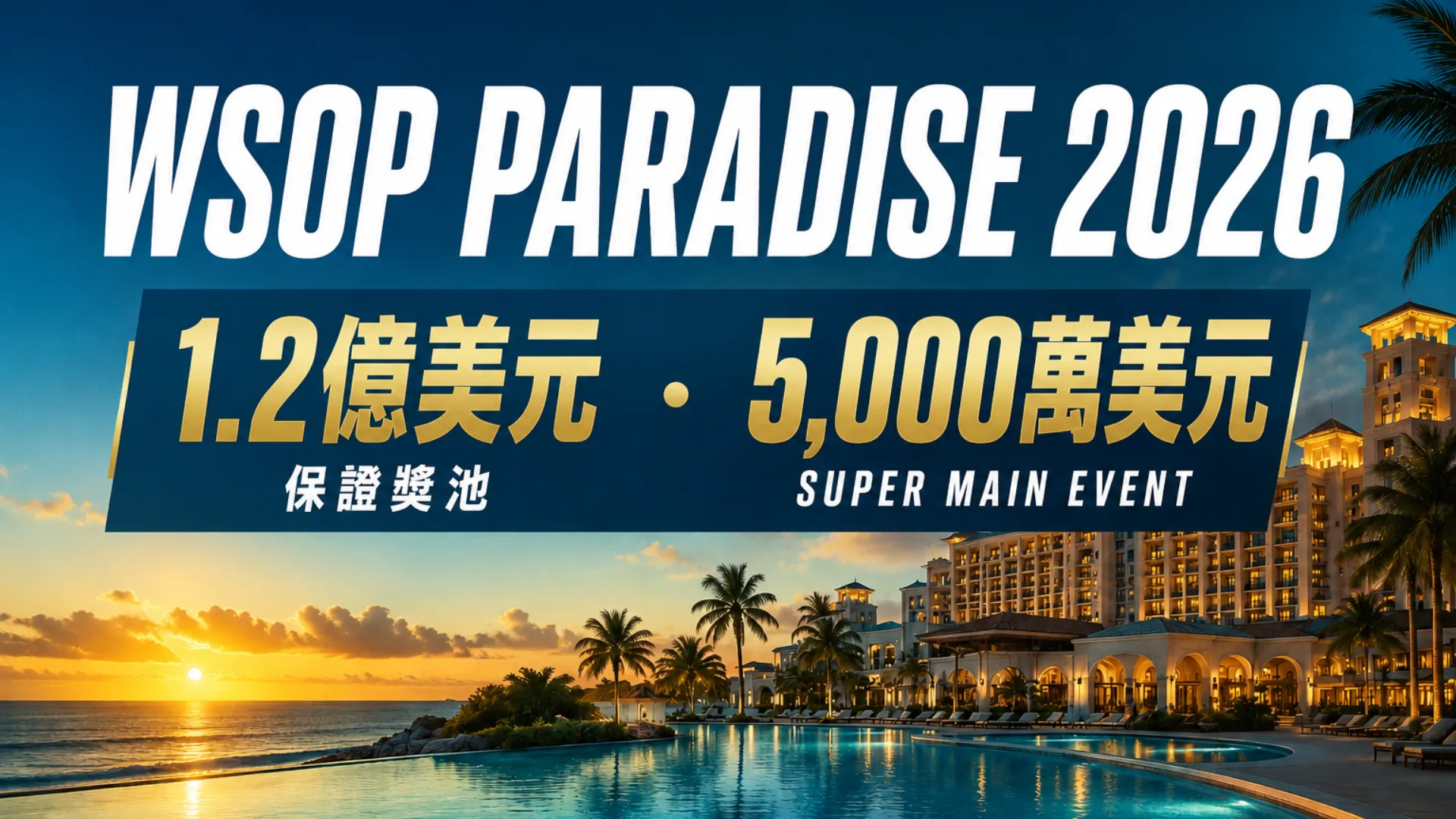 WSOP Paradise 2026封面圖，以夕陽度假村與無邊際泳池呈現1.2億美元保證獎池及5,000萬美元Super Main Event