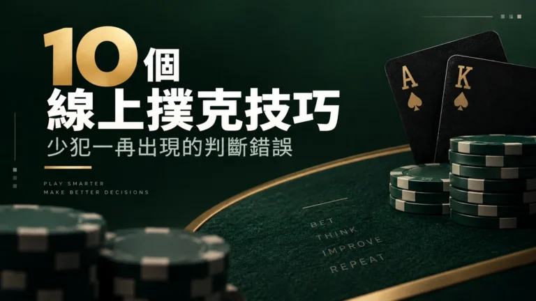 10個線上撲克技巧，幫助改善策略、減少重複出現的判斷錯誤並提升牌桌決策