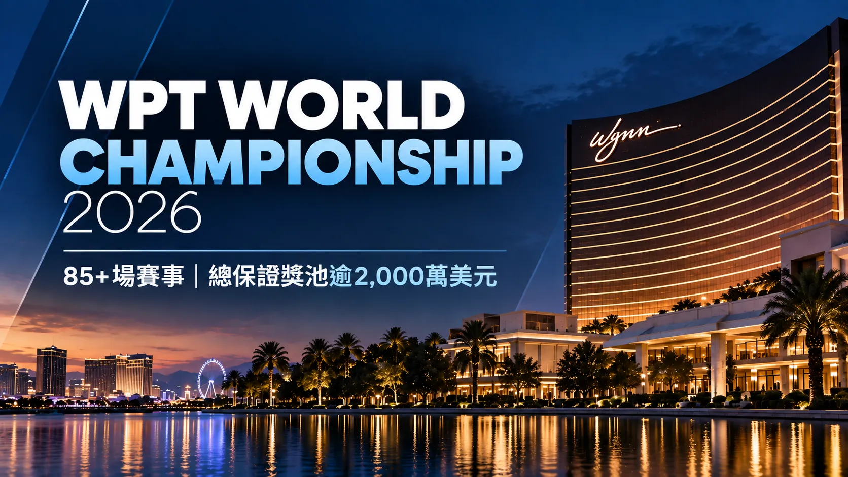 2026 WPT World Championship封面圖，以Wynn Las Vegas夜景呈現85+場賽事與逾2,000萬美元總保證獎池