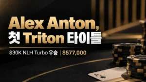 Alex Anton의 첫 Triton 타이틀을 알리는 블랙·골드 포커 커버 이미지로, 포커 칩과 스페이드 A와 함께 $30K NLH Turbo 우승 및 $577,000을 표시했다.