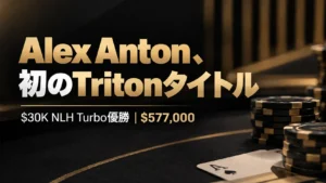 Alex Antonの初Tritonタイトルを伝える黒とゴールドのポーカーカバー画像。チップとスペードのAを背景に、$30K NLH Turbo優勝と$577,000を表示。