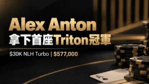 Alex Anton首座Triton冠軍封面圖，以黑金撲克桌、籌碼與黑桃A呈現$30K NLH Turbo奪冠及$577,000獎金。