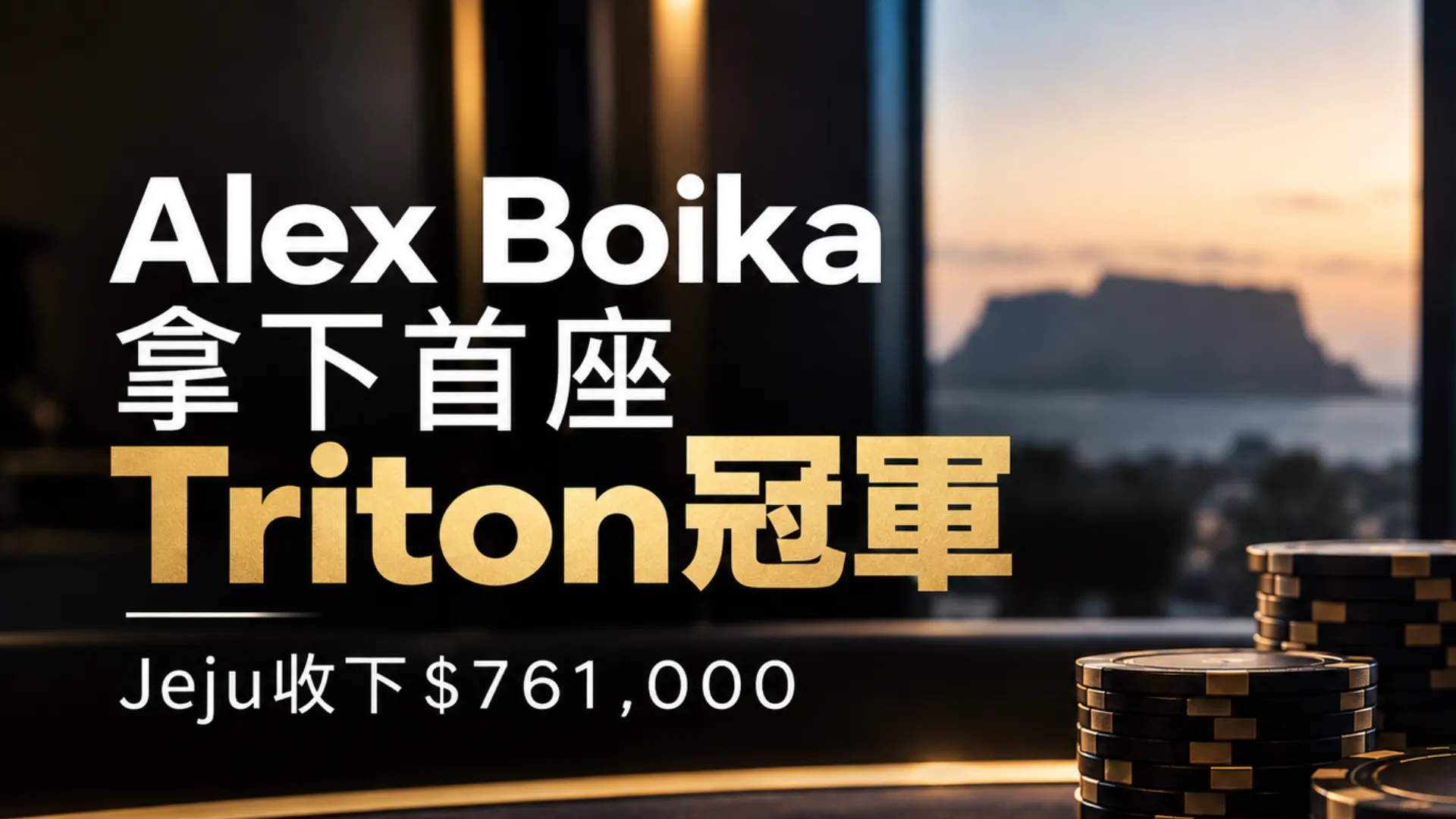Alex Boika首座Triton冠軍新聞封面，以黑金撲克籌碼搭配Jeju奪冠與$761,000獎金文字